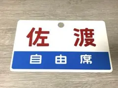 ゆけむり 佐渡 鉄道駅名標　サポ ゆけむり 佐渡 鉄道駅名標サポ