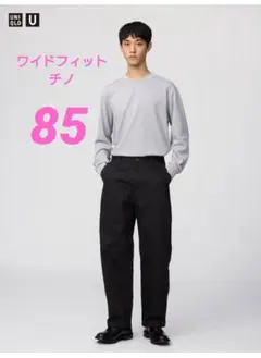 【新品未使用】【股下丈詰72】UNIQLO U 黒 ワイドフィットチノ 85
