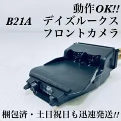 B21A　デイズルークス　レーダーセンサー　8638-A-109　フロントカメラ