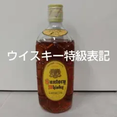 古酒　サントリーウイスキー　角　山崎蒸留所原酒使用　ウイスキー特級表記
