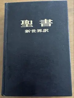 2026年最新】聖書 新世界訳の人気アイテム - メルカリ
