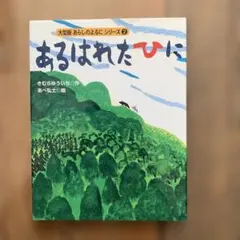 あるはれたひに おおかみとヤギ　 あらしのよるにシリーズ 2