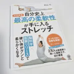 自分史上最高の柔軟性が手に入るストレッチ