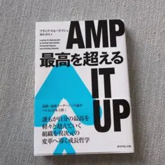 AMP IT UP ビジネス書 フランク・ルードマン