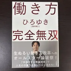 働き方 完全無双
