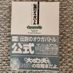 伝説のオウガバトル オフィシャルマニュアル