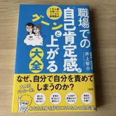 職場での「自己肯定感」がグーンと上がる大全
