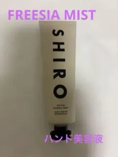 SHIRO FREESIA MIST ハンド美容液のサムネイル