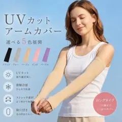 ラスト1点　アームカバー　UVカット　ベージュ　親指用穴あり　冷感　紫外線対策のサムネイル