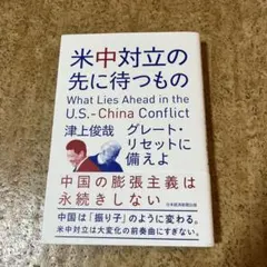 米中対立の先に待つもの = What Lies Ahead in the U.…