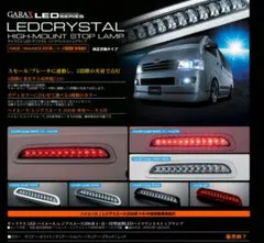 GARAX LEDクリスタルハイマウントストップランプ ハイエース用 - メルカリ