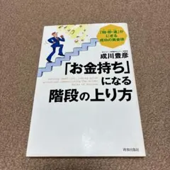 「お金持ち」になる階段の上り方 : 「期・即・連」がにぎる成功の黄金律