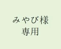 みやび様　専用
