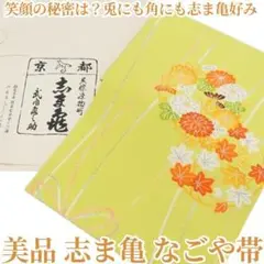 今回もまた志ま亀の袋帯 今回もまた志ま亀の袋帯 - メルカリ