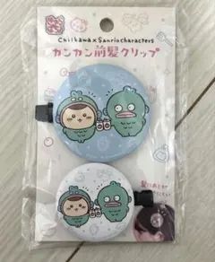 ちいかわ×サンリオ　カンカン前髪クリップ（くりまんじゅう・ハンギョドン）