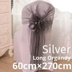 ロングオーガンジー チバリチェア サッシュベルト 帯 目隠し レース チュール
