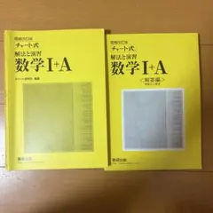 増補改訂版 チャート式 解法と演習 数学I+A 解答編セット