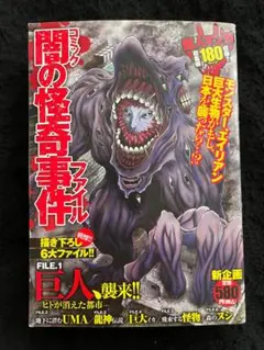 闇の怪奇事件ファイル FILE 1