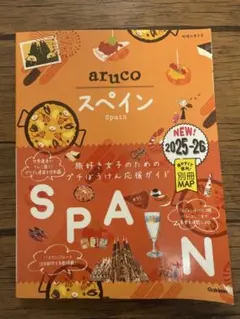 aruco スペイン 2025-26 ガイドブック