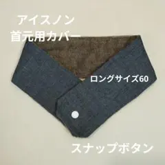 アイスノン首元用カバー　デニム柄　　ロングタイプ60のサムネイル