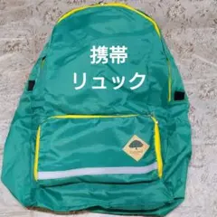 とても便利！携帯リュック