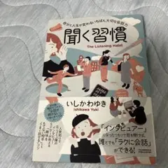 聞く習慣
