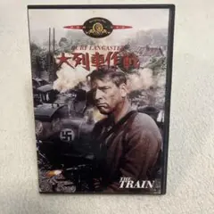 大列車作戦('64米)〈2002年3月8日までの期間限定生産〉