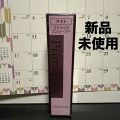 プリマヴィスタ 新品未使用 スティックコンシーラー ライトのサムネイル