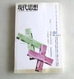 現代思想 1991年11月号 タオイズム