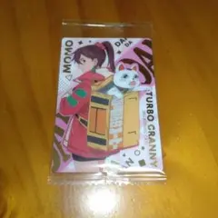 ダンダダン ウエハース　モモ&ターボババア