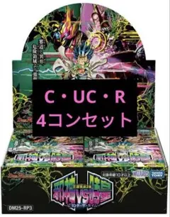 邪神vs時皇　DM-25RP3 R・U・C 4コン　ノーマル 4コン　セット