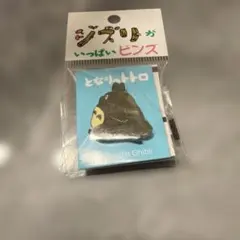 スタジオジブリ トトロ ピンバッジ