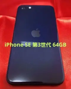 【美品】Apple iPhone SE 第3世代 64GB ブラック