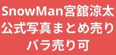 SnowMan宮舘涼太 公式写真146枚まとめ売り バラ売り可