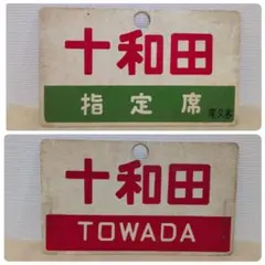 【希少！】鉄道　愛称板　おまとめセット　鉄道部品など 希少〗​​​​国鉄 急行 銀河 品 愛称板 サボ 自由席 指定席 鉄道 部品