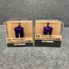 未開封SLP WORKS　Iコルクノブ　限定カラーTM1　ハンドルノブ2個セットのサムネイル