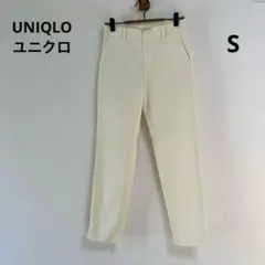 ユニクロUNIQLO☆オフホワイト アンクルパンツ S