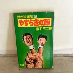 やすらぎの館　藤子不二雄　初版　異色短編集2 昭和レトロ
