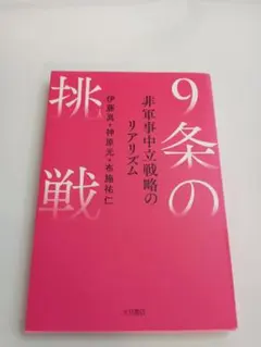9条の挑戦 非軍事中立戦略のリアリズム