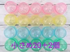 ガチャガチャ.空カプセル【小さめ20＋おまけ2個】