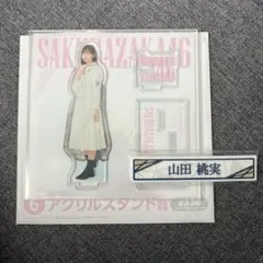 櫻坂46 山田桃実 ローソン一番くじ まとめ売り