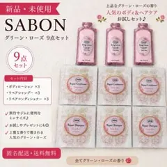 新品 SABON グリーンローズ 9点セット お試し 旅行用 ボディローションのサムネイル