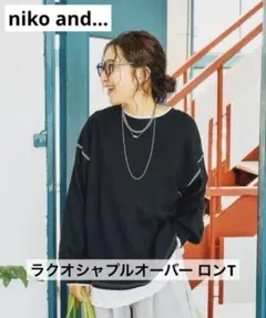 niko and… ラクオシャプルオーバー黒 長袖Tシャツ misayoロンT