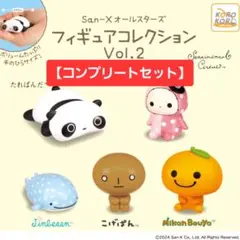 San-Xオールスターズ フィギュアコレクションVol.2　コンプリートセット