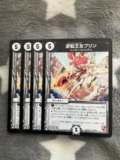 デュエマ 逆転王女プリン MC4枚 - メルカリ