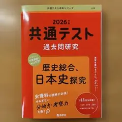 2026年 共通テスト 過去問題研究