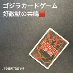 ゴジラカードゲーム】噛みつき 【SP】PR-005+ 【エラー品】 ゴジカ