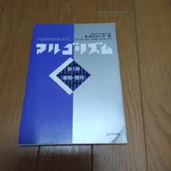 アルゴリズムC 第1巻 基礎・整列 R.セジウィック 近代科学社