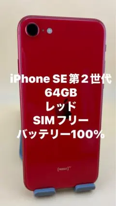 iPhone SE 第2世代　64GB　レッド　SIMフリー　バッテリー100%