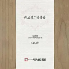 2026年最新】平和堂優待券の人気アイテム - メルカリ